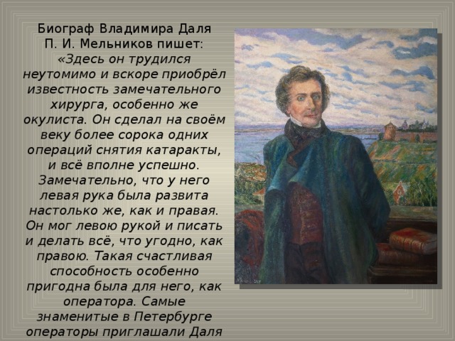 Сообщение о жизни даля. Биография Даля. Биография даль 3 класс.