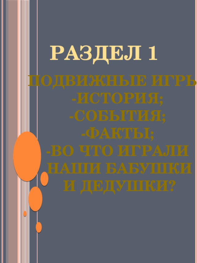 Во что играли наши предки проект