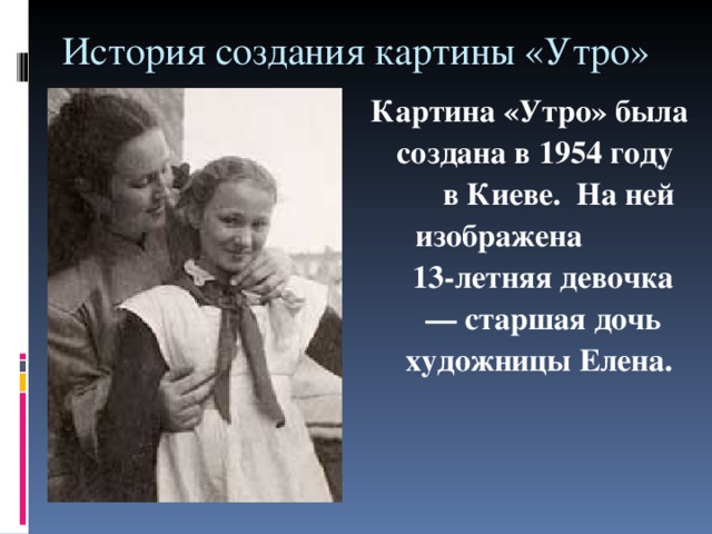 История картины утро
