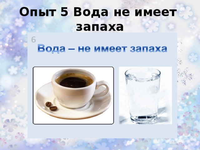 Схема вода не имеет вкуса