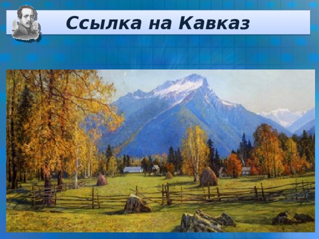 Ссылка на Кавказ