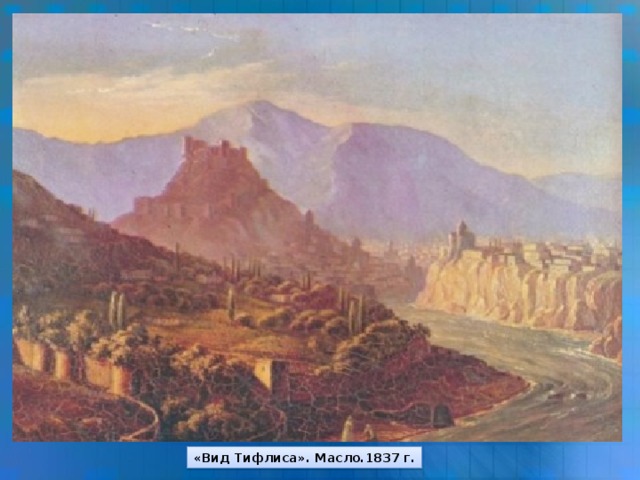«Вид Тифлиса». Масло.1837 г.