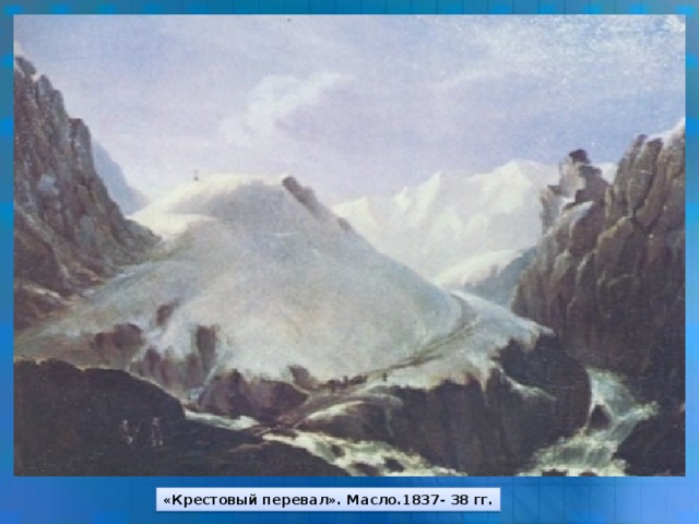 «Крестовый перевал». Масло.1837- 38 гг.