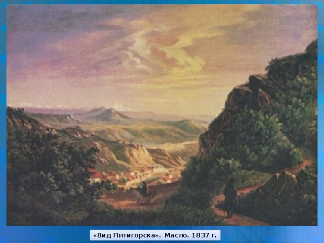 «Вид Пятигорска». Масло. 1837 г.