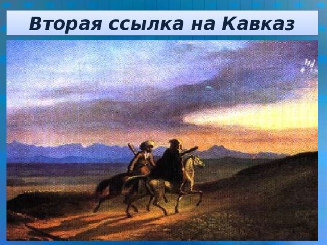 Вторая ссылка на Кавказ