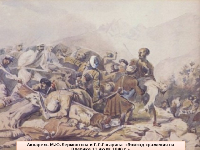 Акварель М.Ю.Лермонтова и Г.Г.Гагарина «Эпизод сражения на Влерике 11 июля 1840 г.»