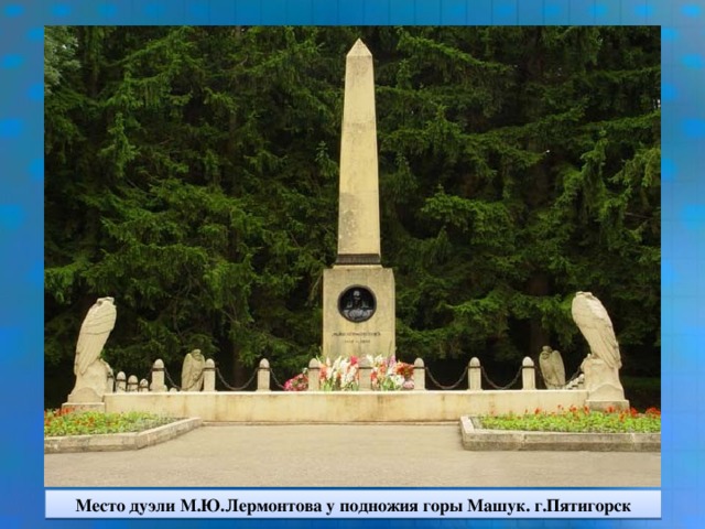Место дуэли М.Ю.Лермонтова у подножия горы Машук. г.Пятигорск