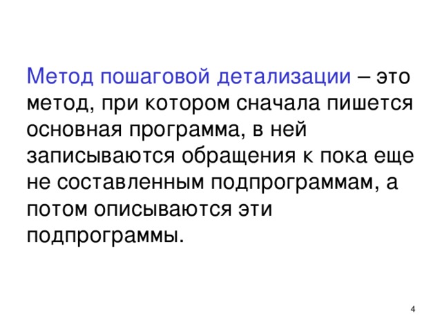 Сначала как пишется. Метод пошаговой детализации. Пошаговая детализация это. Метод пошаговой детализации пример. Метод пошаговой детализации разработки алгоритмов.