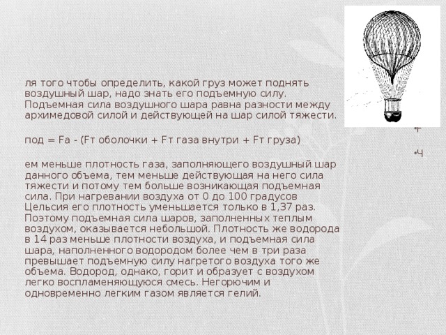 Определить подъемную силу воздушного шара наполненного водородом. Подъемная сила воздушного шара. Какой груз может поднять воздушный шар,. Силы действующие на воздушный шар. Чему равна подъемная сила шара.