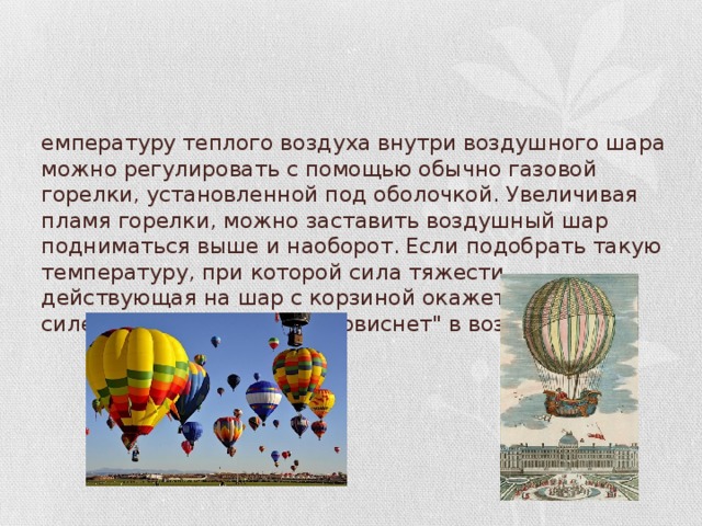 Как управлять воздушным шаром с корзиной