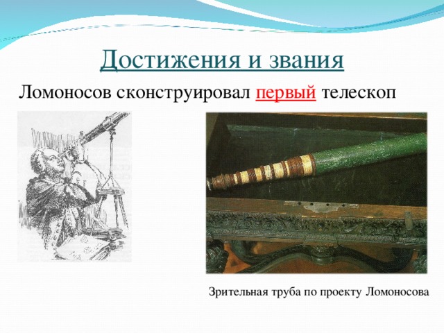 Ночезрительная труба ломоносова презентация