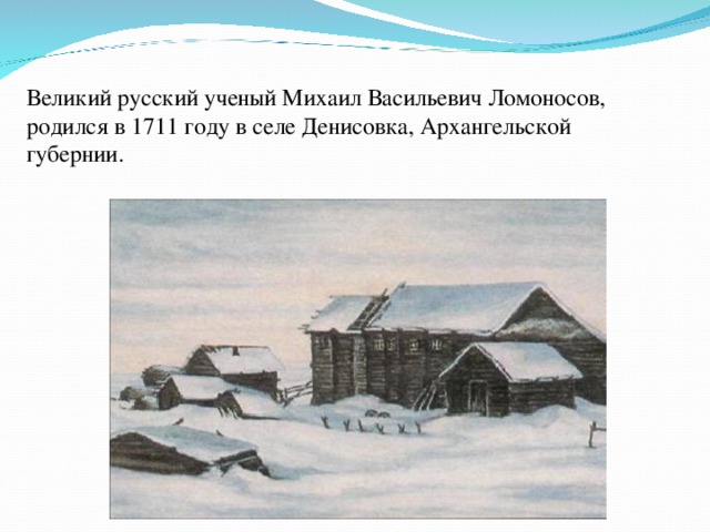 Где родился ломоносов карта