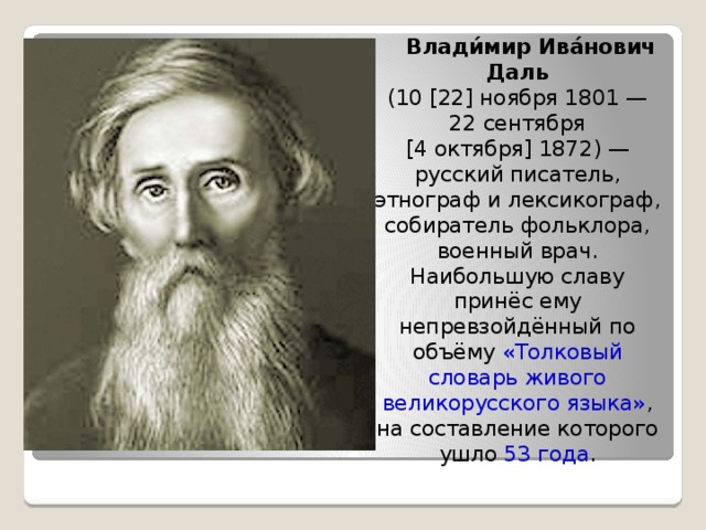 Даль лингвист презентация