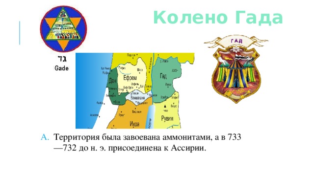 Колено Гада Территория была завоевана аммонитами, а в 733—732 до н. э. присоединена к Ассирии. 