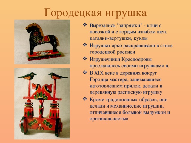 Городецкая игрушка презентация 3 класс