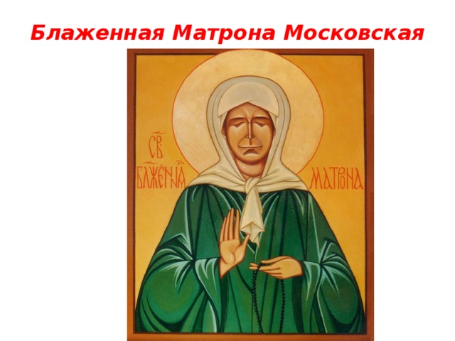 Блаженная Матрона Московская 
