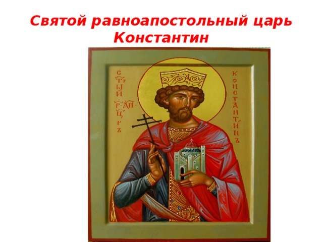 Святой равноапостольный царь Константин 