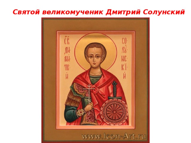 Святой великомученик Дмитрий Солунский 