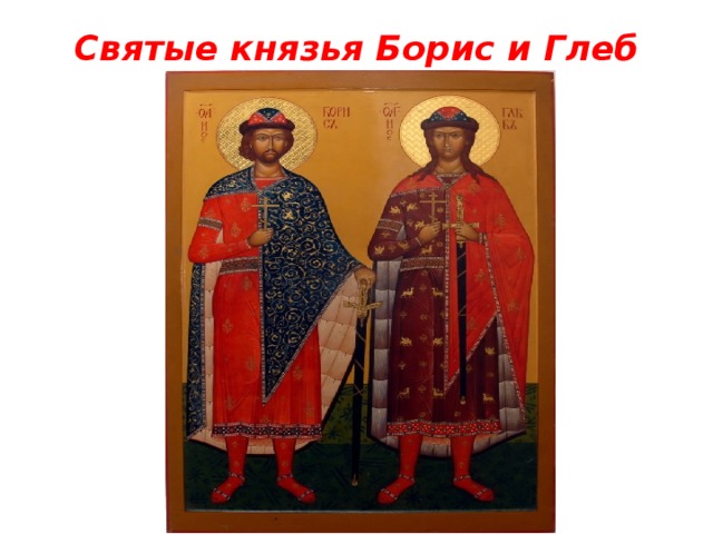 Святые князья Борис и Глеб 
