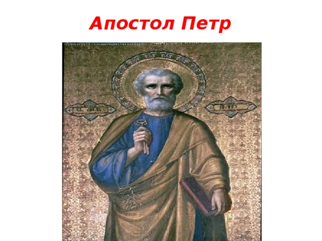 Апостол Петр 