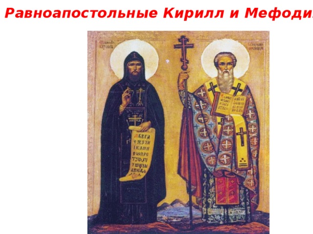 Равноапостольные Кирилл и Мефодий 