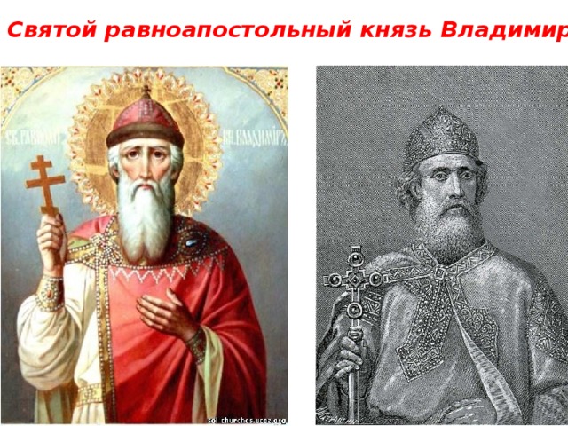 Святой равноапостольный князь Владимир 