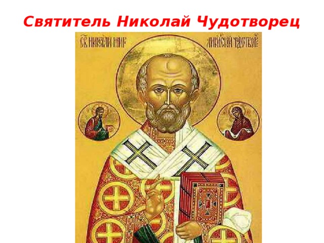 Святитель Николай Чудотворец 