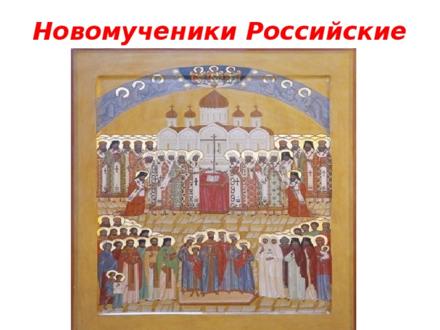 Новомученики Российские 
