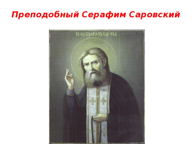 Преподобный Серафим Саровский 