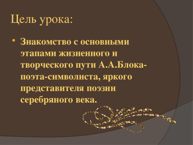 Блок жизнь и творчество презентация 11 класс по литературе