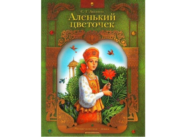 Содержание аленького цветочка. Аленький цветочек Автор Аксаков.