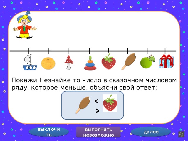 ˂ ˂ Покажи Незнайке то число в сказочном числовом ряду, которое меньше, объясни свой ответ: ˂ выключить далее выполнить невозможно  