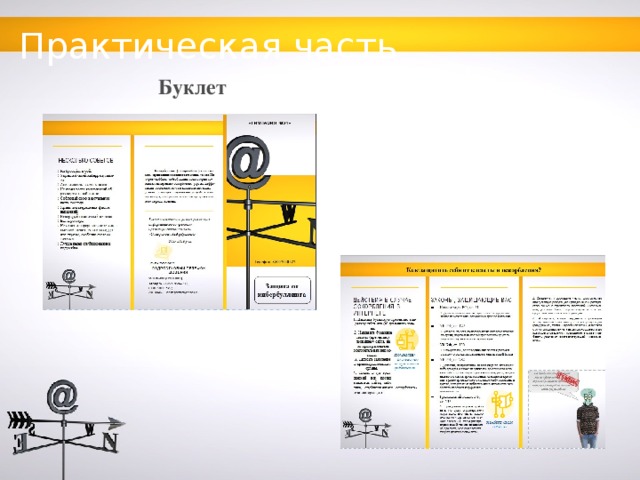 Практическая часть Буклет  