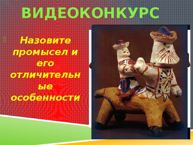 видеоконкурс Назовите промысел и его отличительные особенности 