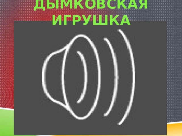 ДЫМКОВСКАЯ ИГРУШКА 