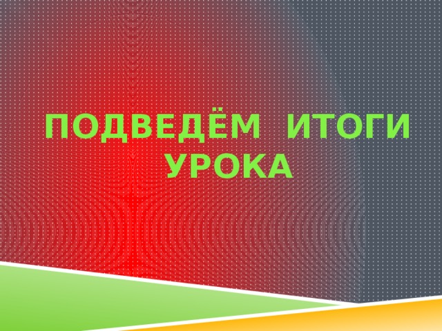 ПОДВЕДЁМ Итоги урока 