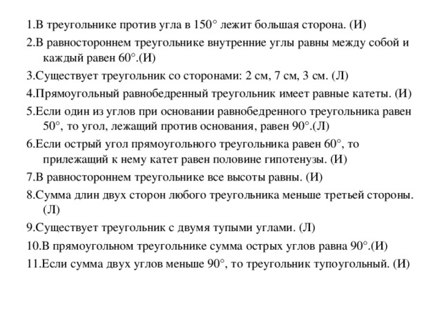 В треугольнике против угла лежит. В треугольнике против угла в 150 лежит большая сторона. В треугольнике против меньшего угла лежит большая сторона. В треугольнике против большего угла лежит большая сторона верно ли. Против меньшей стороны лежит меньший угол.