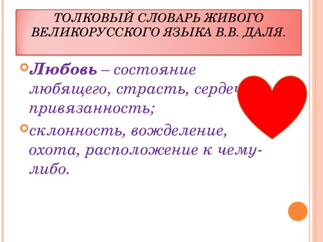 Любимый значение. Любовь определение из словаря. Что такое любовь по толковому словарю. Определение слова любовь. Любовь это из словаря.