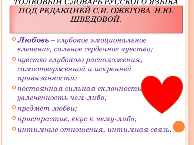 Самоотверженная любовь. Любовь определение из словаря. Любовь это определение. Любовь в литературе. Эмоциональное влечение.