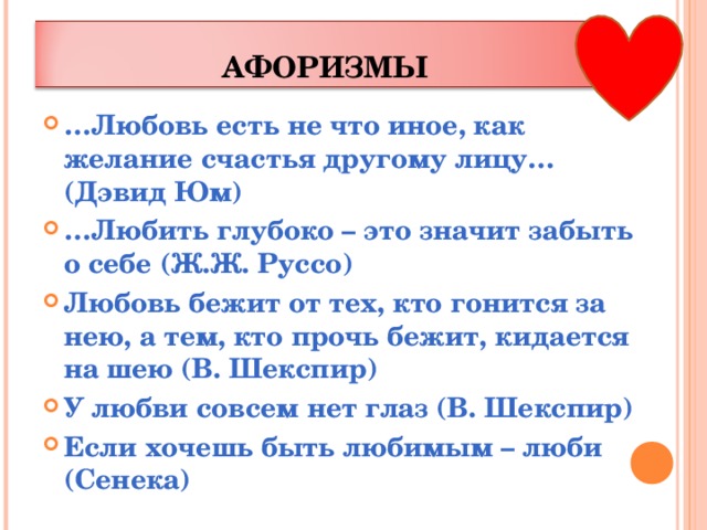 5 афоризмов. Пословицы о любви. Пословицы и поговорки о любви. Пословицы и поговорки олюбви. Поговорки про любовь.