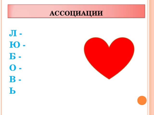 Ю л ю х. Ассоциации на л. Любовь что значит л ю б о в ь. Поал л ю.