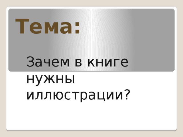 Зачем нужны книги. Зачем нужны иллюстрации в книге. Для чего нужны иллюстрации в книгах. Зачем нужны иллюстрации.