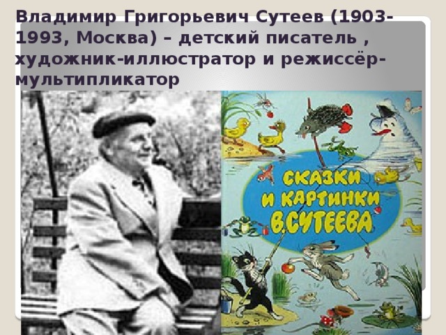 Владимира григорьевича сутеева. Владимир Григорьевич Сутеев (1903-1993). Владимир Григорьевич Сутеев мультипликатор. Владимир Григорьевич Сутеев краткая биография. Биография Владимира Сутеева художник иллюстратор.