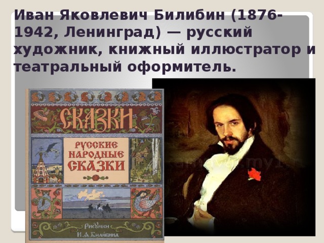 Билибин презентация 3 класс. Информация о Ивана Билибина. Билибин портрет художника.