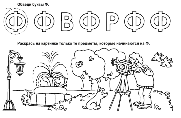 Слово з буквою ф. Буква ф задания для дошкольников. Буква и звук ф для дошкольников. Звук и буква ф. Дифференциация в-ф задания для дошкольников.