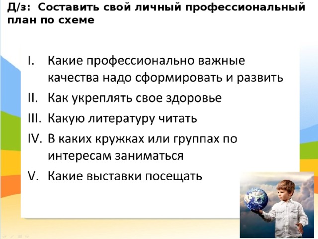 Д/з: Составить свой личный профессиональный план по схеме 