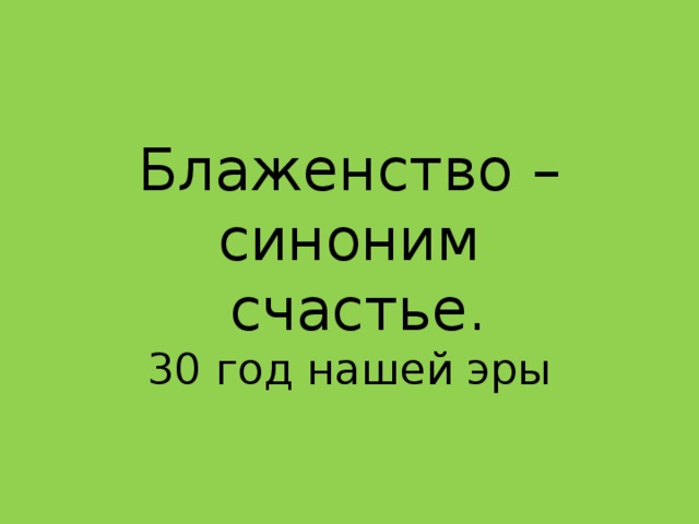 Синоним счастья. Блаженство синоним. Блаженство синонимы к слову. Счастье синоним. Счастье синоним синоним.