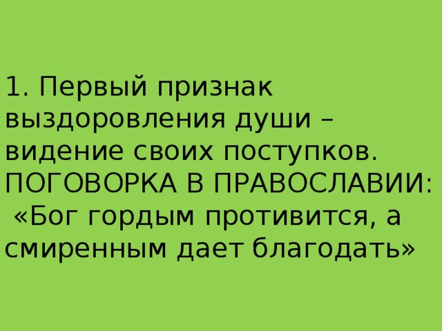 Картинки бог гордым противится а смиренным дает благодать