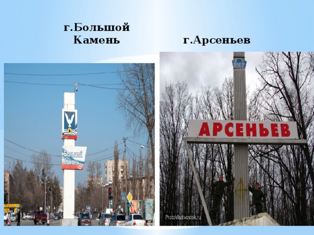 г.Большой Камень г.Арсеньев 