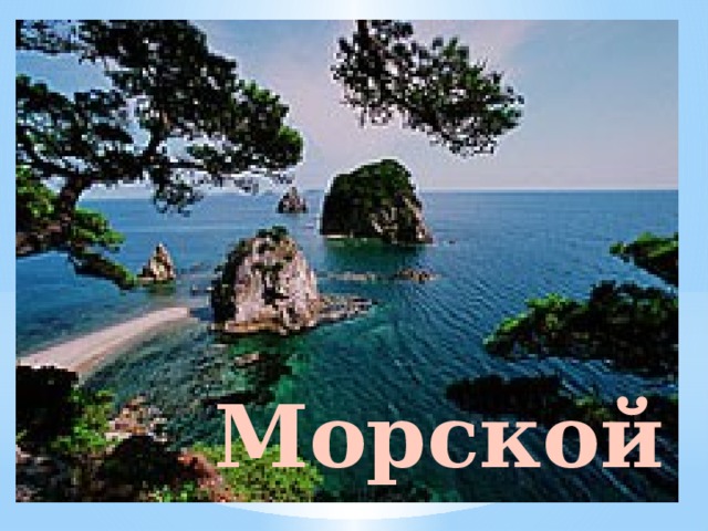 Морской 